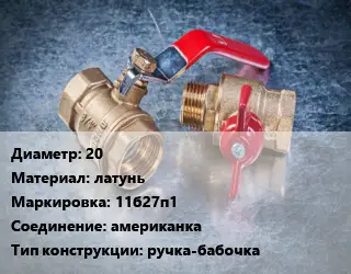 Кран металлический 20 латунь 11б27п1 американка ручка-бабочка